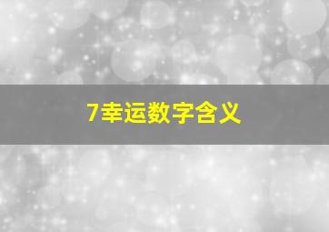 7幸运数字含义