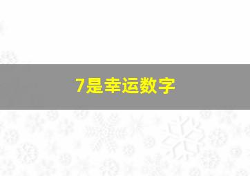 7是幸运数字