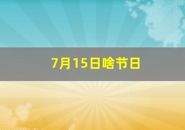 7月15日啥节日