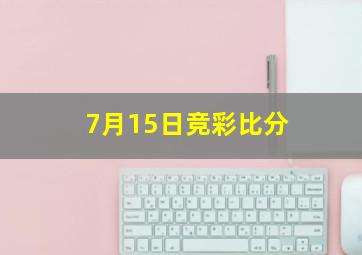 7月15日竞彩比分