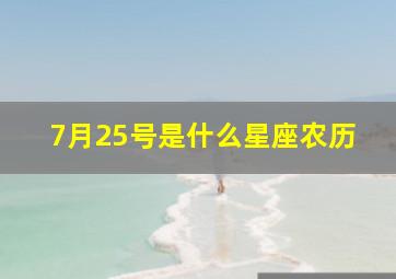 7月25号是什么星座农历