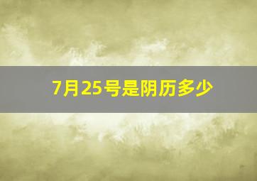 7月25号是阴历多少