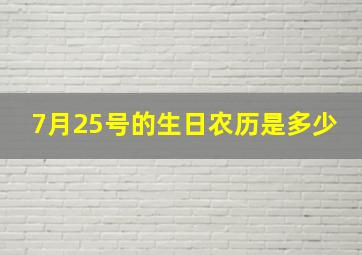 7月25号的生日农历是多少