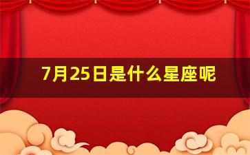 7月25日是什么星座呢