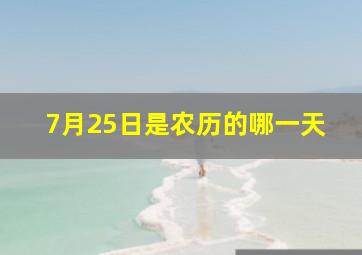 7月25日是农历的哪一天