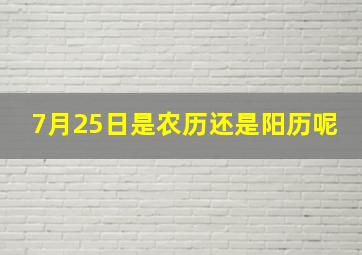 7月25日是农历还是阳历呢