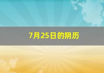 7月25日的阴历