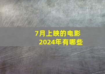 7月上映的电影2024年有哪些