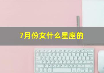 7月份女什么星座的