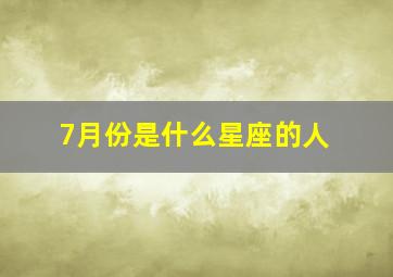 7月份是什么星座的人