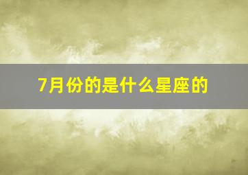 7月份的是什么星座的