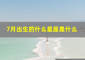 7月出生的什么星座是什么