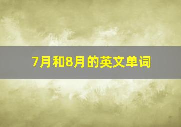 7月和8月的英文单词