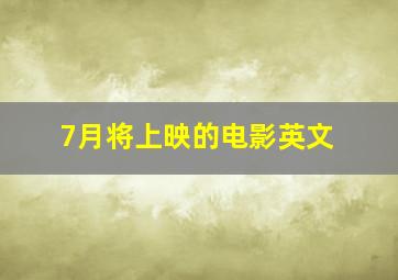 7月将上映的电影英文