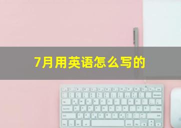 7月用英语怎么写的