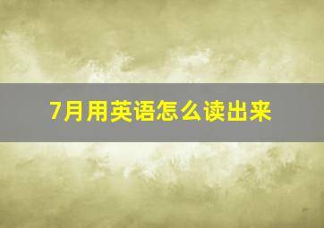 7月用英语怎么读出来