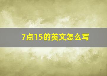 7点15的英文怎么写