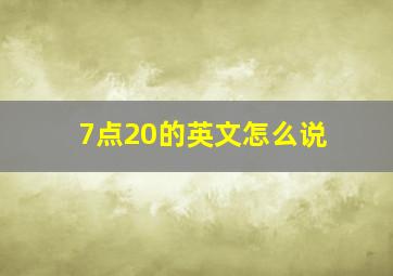 7点20的英文怎么说