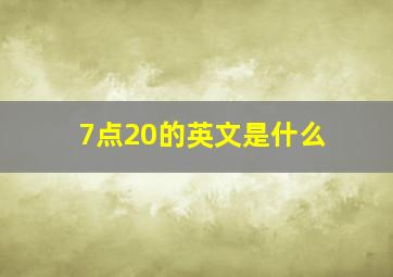 7点20的英文是什么