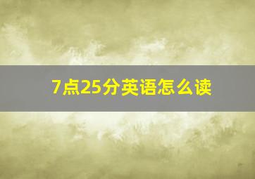 7点25分英语怎么读