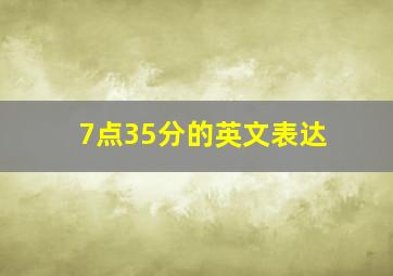 7点35分的英文表达