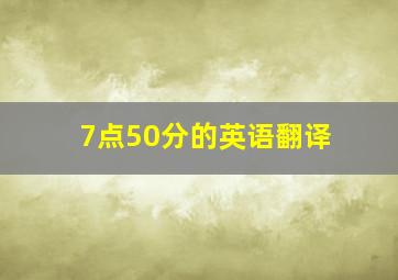 7点50分的英语翻译