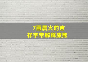 7画属火的吉祥字带解释康熙