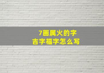 7画属火的字吉字福字怎么写