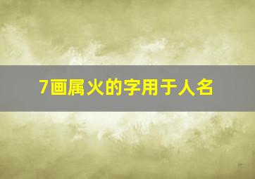 7画属火的字用于人名