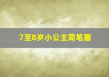 7至8岁小公主简笔画