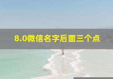 8.0微信名字后面三个点