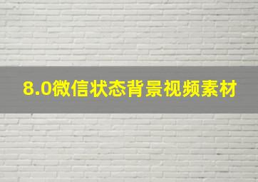 8.0微信状态背景视频素材