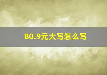 80.9元大写怎么写