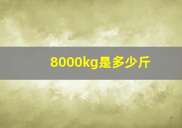 8000kg是多少斤