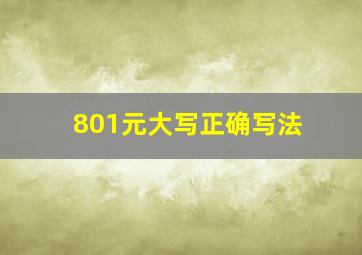 801元大写正确写法