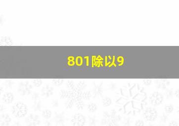 801除以9