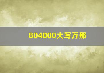 804000大写万那