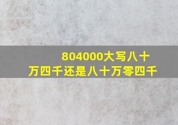 804000大写八十万四千还是八十万零四千