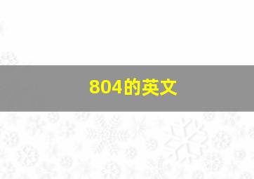 804的英文