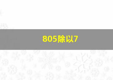 805除以7