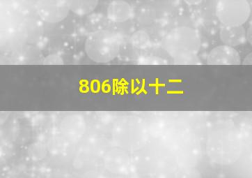 806除以十二