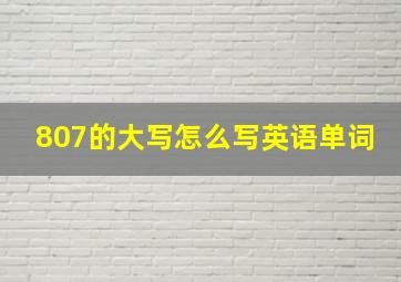 807的大写怎么写英语单词