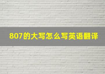 807的大写怎么写英语翻译