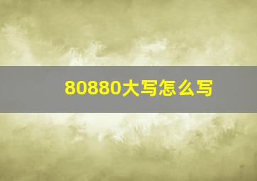 80880大写怎么写