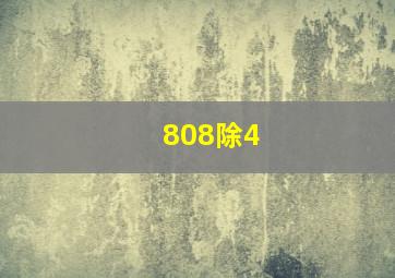 808除4