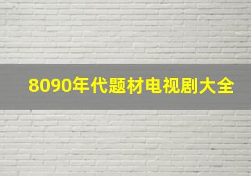 8090年代题材电视剧大全