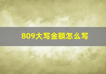 809大写金额怎么写