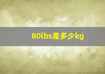 80lbs是多少kg