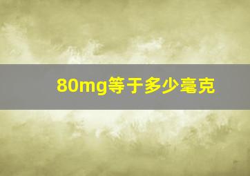 80mg等于多少毫克