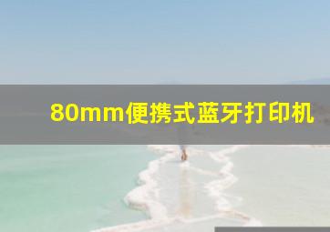 80mm便携式蓝牙打印机